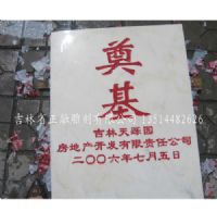 奠基石